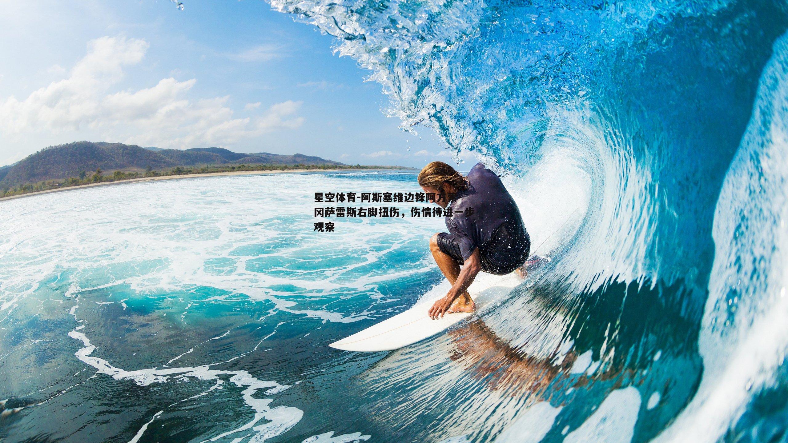 阿斯塞维边锋阿方索-冈萨雷斯右脚扭伤，伤情待进一步观察